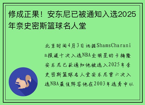 修成正果!安东尼已被通知入选2025年奈史密斯篮球名人堂