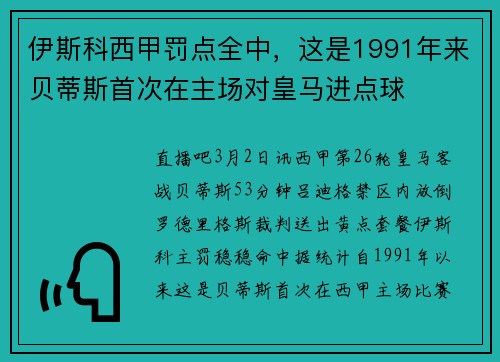 伊斯科西甲罚点全中,这是1991年来贝蒂斯首次在主场对皇马进点球