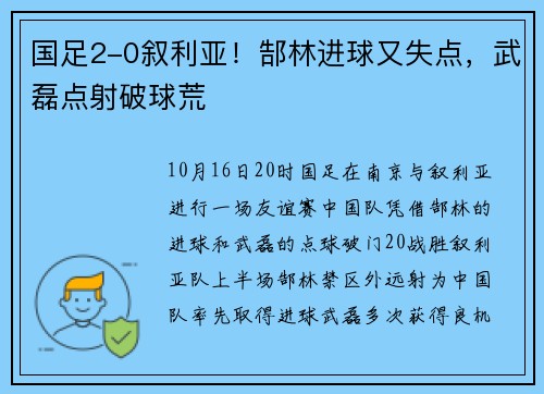 国足2-0叙利亚！郜林进球又失点，武磊点射破球荒