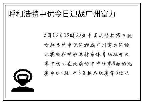 呼和浩特中优今日迎战广州富力