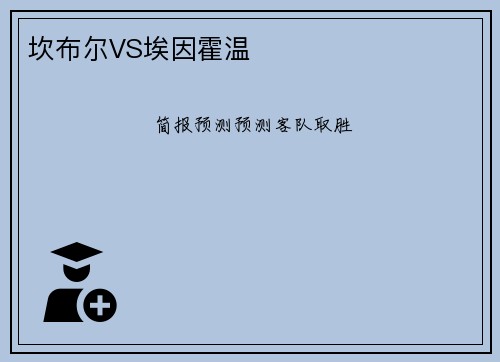 坎布尔VS埃因霍温