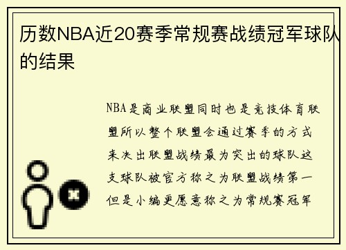 历数NBA近20赛季常规赛战绩冠军球队的结果