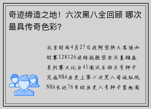 奇迹缔造之地！六次黑八全回顾 哪次最具传奇色彩？