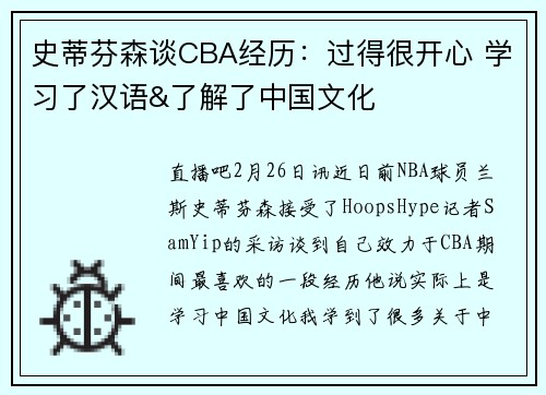 史蒂芬森谈CBA经历:过得很开心 学习了汉语&了解了中国文化