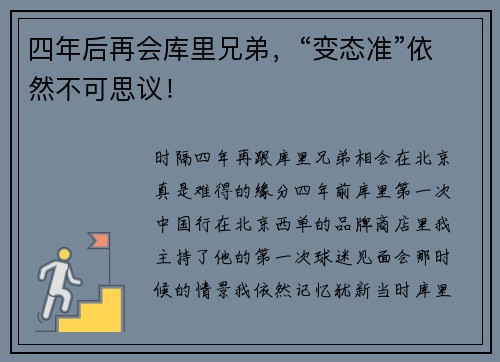 四年后再会库里兄弟，“变态准”依然不可思议！