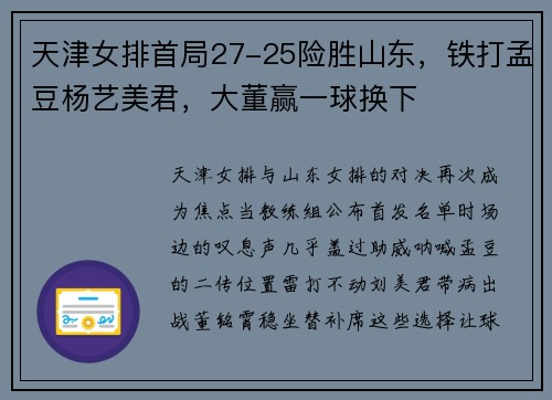 天津女排首局27-25险胜山东,铁打孟豆杨艺美君,大董赢一球换下