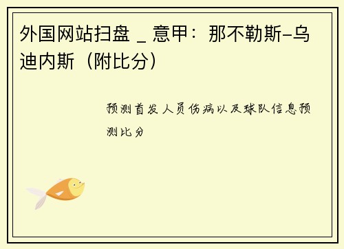 外国网站扫盘 _ 意甲:那不勒斯-乌迪内斯(附比分)