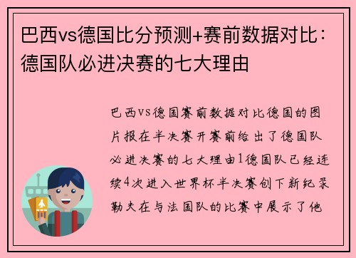 巴西vs德国比分预测+赛前数据对比：德国队必进决赛的七大理由