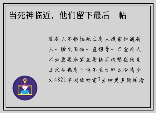当死神临近,他们留下最后一帖