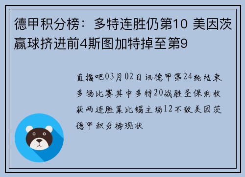 德甲积分榜：多特连胜仍第10 美因茨赢球挤进前4斯图加特掉至第9
