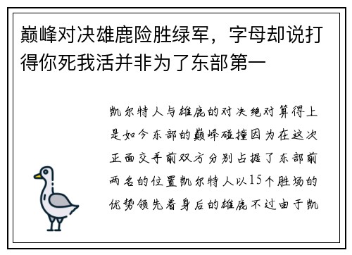 巅峰对决雄鹿险胜绿军，字母却说打得你死我活并非为了东部第一