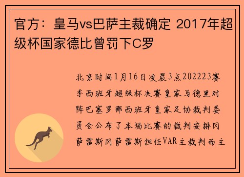 官方：皇马vs巴萨主裁确定 2017年超级杯国家德比曾罚下C罗