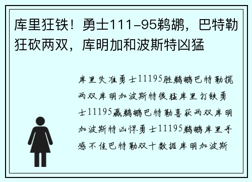 库里狂铁！勇士111-95鹈鹕，巴特勒狂砍两双，库明加和波斯特凶猛