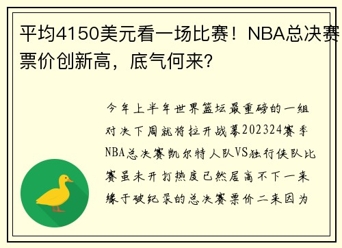 平均4150美元看一场比赛！NBA总决赛票价创新高，底气何来？