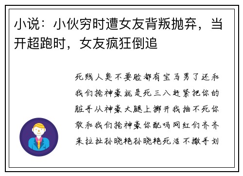 小说:小伙穷时遭女友背叛抛弃,当开超跑时,女友疯狂倒追
