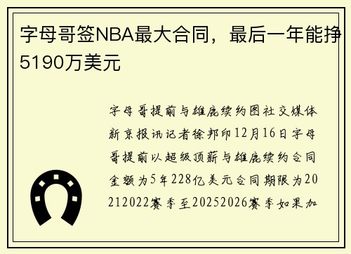 字母哥签NBA最大合同,最后一年能挣5190万美元