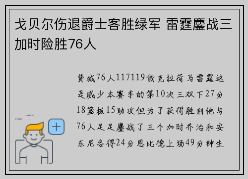 戈贝尔伤退爵士客胜绿军 雷霆鏖战三加时险胜76人
