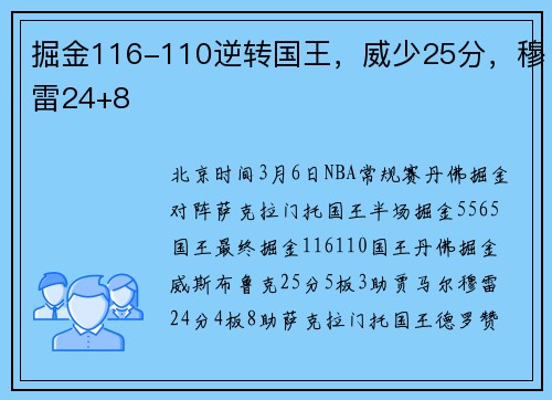 掘金116-110逆转国王,威少25分,穆雷24+8