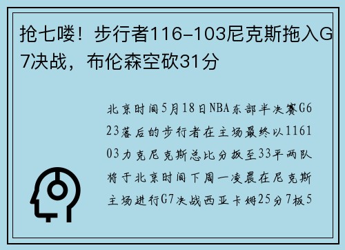 抢七喽！步行者116-103尼克斯拖入G7决战，布伦森空砍31分