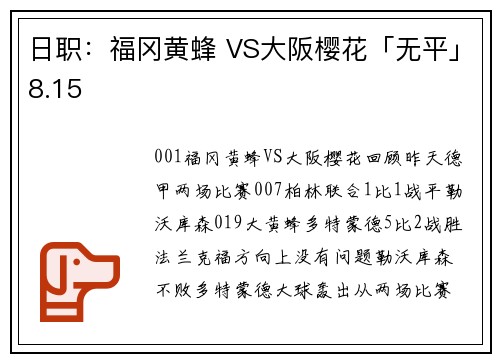 日职：福冈黄蜂 VS大阪樱花「无平」8.15