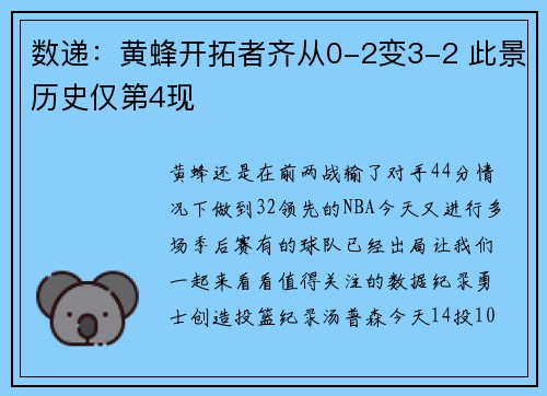数递:黄蜂开拓者齐从0-2变3-2 此景历史仅第4现