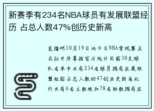 新赛季有234名NBA球员有发展联盟经历 占总人数47%创历史新高