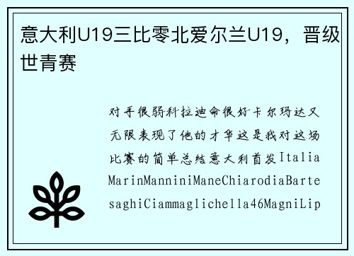 意大利U19三比零北爱尔兰U19，晋级世青赛