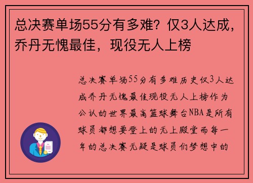 总决赛单场55分有多难?仅3人达成,乔丹无愧最佳,现役无人上榜