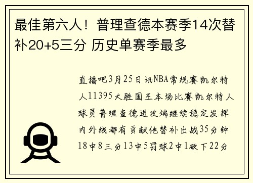 最佳第六人!普理查德本赛季14次替补20+5三分 历史单赛季最多