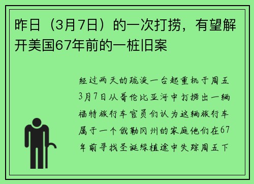 昨日（3月7日）的一次打捞，有望解开美国67年前的一桩旧案