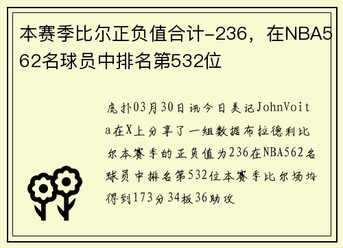 本赛季比尔正负值合计-236，在NBA562名球员中排名第532位