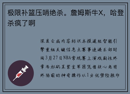 极限补篮压哨绝杀。詹姆斯牛X，哈登杀疯了啊