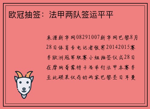 欧冠抽签：法甲两队签运平平