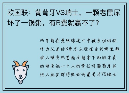 欧国联：葡萄牙VS瑞士，一颗老鼠屎坏了一锅粥，有B费就赢不了？