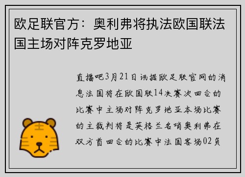 欧足联官方:奥利弗将执法欧国联法国主场对阵克罗地亚