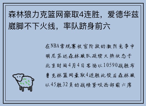 森林狼力克篮网豪取4连胜，爱德华兹崴脚不下火线，率队跻身前六