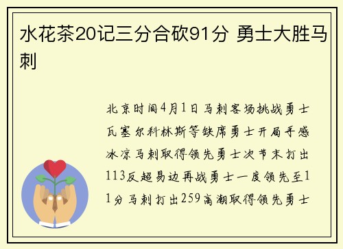 水花茶20记三分合砍91分 勇士大胜马刺