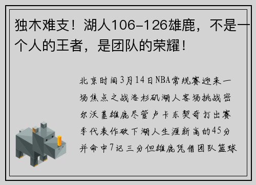 独木难支！湖人106-126雄鹿，不是一个人的王者，是团队的荣耀！