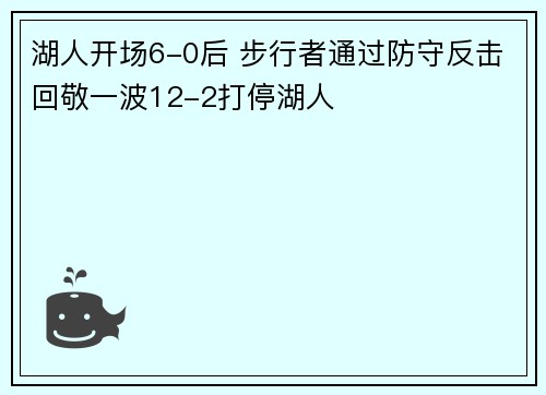 湖人开场6-0后 步行者通过防守反击回敬一波12-2打停湖人