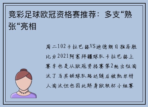 竞彩足球欧冠资格赛推荐:多支“熟张“亮相