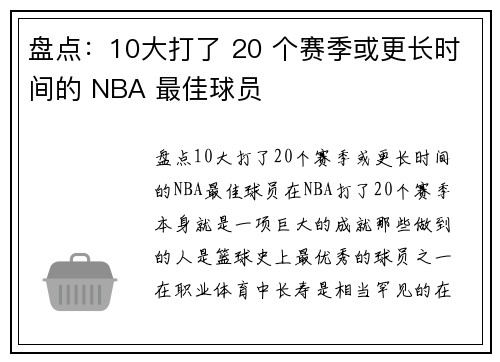 盘点：10大打了 20 个赛季或更长时间的 NBA 最佳球员