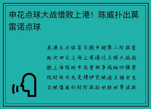 申花点球大战惜败上港!陈威扑出莫雷诺点球