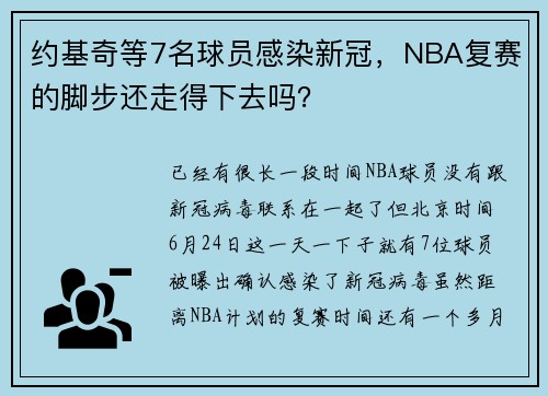 约基奇等7名球员感染新冠，NBA复赛的脚步还走得下去吗？