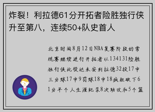 炸裂！利拉德61分开拓者险胜独行侠升至第八，连续50+队史首人