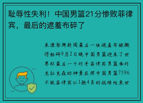 耻辱性失利!中国男篮21分惨败菲律宾,最后的遮羞布碎了