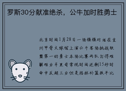 罗斯30分献准绝杀，公牛加时胜勇士