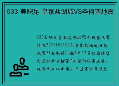 033 美职足 皇家盐湖城VS圣何塞地震