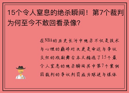 15个令人窒息的绝杀瞬间!第7个裁判为何至今不敢回看录像?