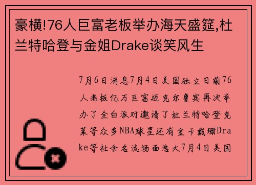豪横!76人巨富老板举办海天盛筵,杜兰特哈登与金姐Drake谈笑风生
