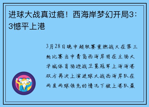 进球大战真过瘾!西海岸梦幻开局3:3憾平上港